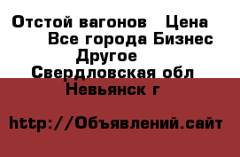 Отстой вагонов › Цена ­ 300 - Все города Бизнес » Другое   . Свердловская обл.,Невьянск г.